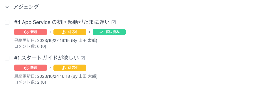 ミーティングアジェンダ