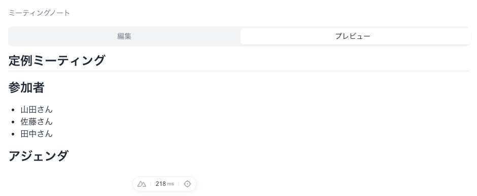 ミーティングノート