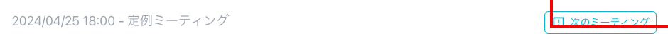次のミーティングボタン